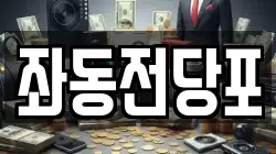 좌동전당포