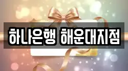 하나은행 해운대지점