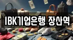IBK기업은행 장산역