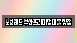 노브랜드 부산프리미엄아울렛점