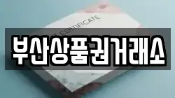 부산상품권거래소