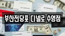 부산전당포 디넬로 수영점