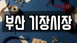 부산 기장시장