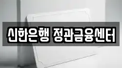신한은행 정관금융센터