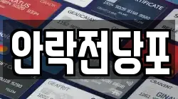 안락전당포