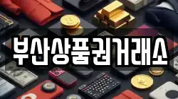부산상품권거래소