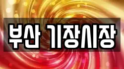 부산 기장시장