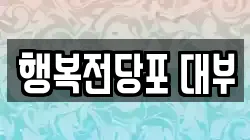 부산 기장군 일광읍 전당포, 상품권판매, 상품권매매, 환전