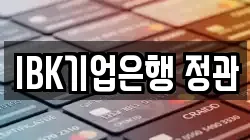 IBK기업은행 정관