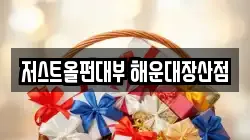저스트올펀대부 해운대장산점