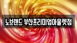 노브랜드 부산프리미엄아울렛점
