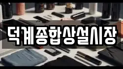 덕계종합상설시장