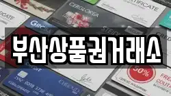 부산 기장군 정관읍 전당포, 상품권판매, 상품권매매, 환전