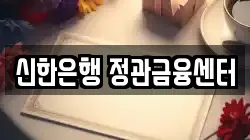 신한은행 정관금융센터