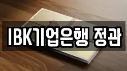 IBK기업은행 정관