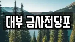 부산 기장군 철마면 전당포, 상품권판매, 상품권매매, 환전