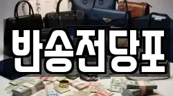 반송전당포