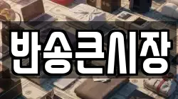 반송큰시장