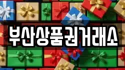 부산상품권거래소