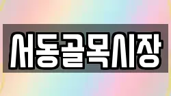 서동골목시장
