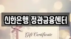 신한은행 정관금융센터