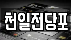 천일전당포