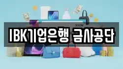 IBK기업은행 금사공단