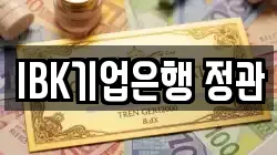 IBK기업은행 정관