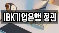 IBK기업은행 정관