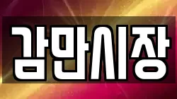 감만시장