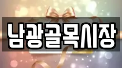 남광골목시장