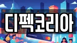 디펙코리아