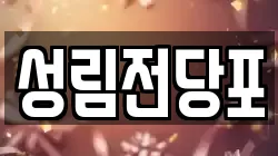 성림전당포