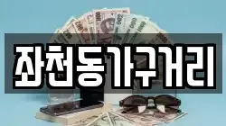 좌천동가구거리