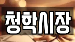 청학시장