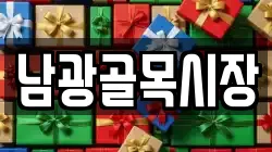 남광골목시장