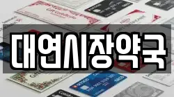 대연시장약국