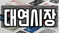 대연시장