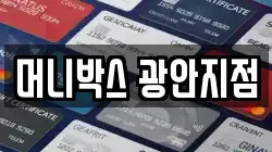머니박스 광안지점
