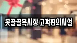 못골골목시장 고객편의시설