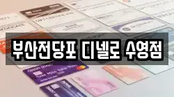 부산전당포 디넬로 수영점