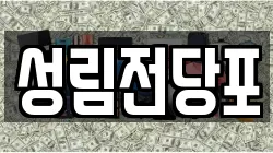 성림전당포