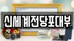 부산 남구 대연동 전당포, 상품권판매, 상품권매매, 환전