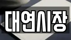 대연시장