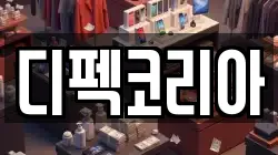 디펙코리아