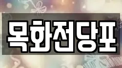 목화전당포