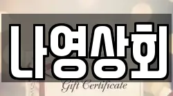 나영상회
