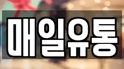 매일유통