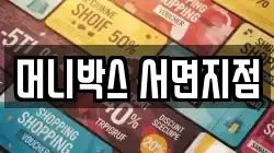 머니박스 서면지점