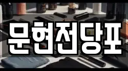 부산 남구 문현동 전당포, 상품권판매, 상품권매매, 환전